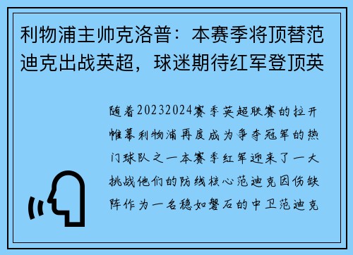 利物浦主帅克洛普：本赛季将顶替范迪克出战英超，球迷期待红军登顶英超明年