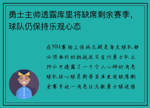 勇士主帅透露库里将缺席剩余赛季，球队仍保持乐观心态