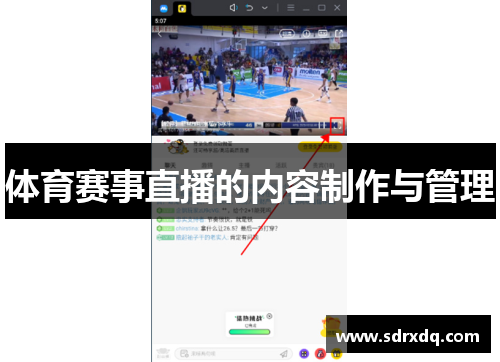 体育赛事直播的内容制作与管理