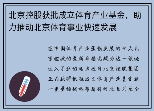 北京控股获批成立体育产业基金，助力推动北京体育事业快速发展