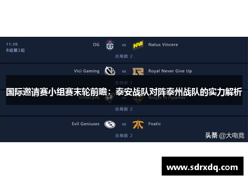 国际邀请赛小组赛末轮前瞻：泰安战队对阵泰州战队的实力解析
